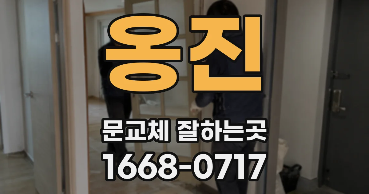 옹진 문교체 잘하는곳