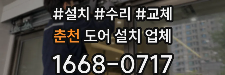 춘천 도어 설치 업체