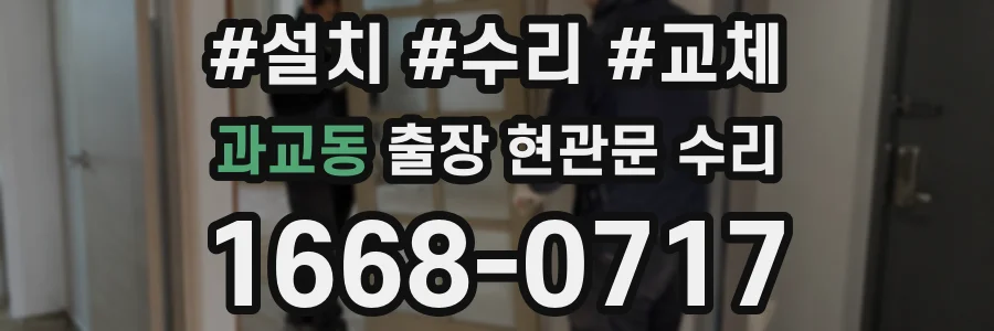 과교동 출장 현관문 수리