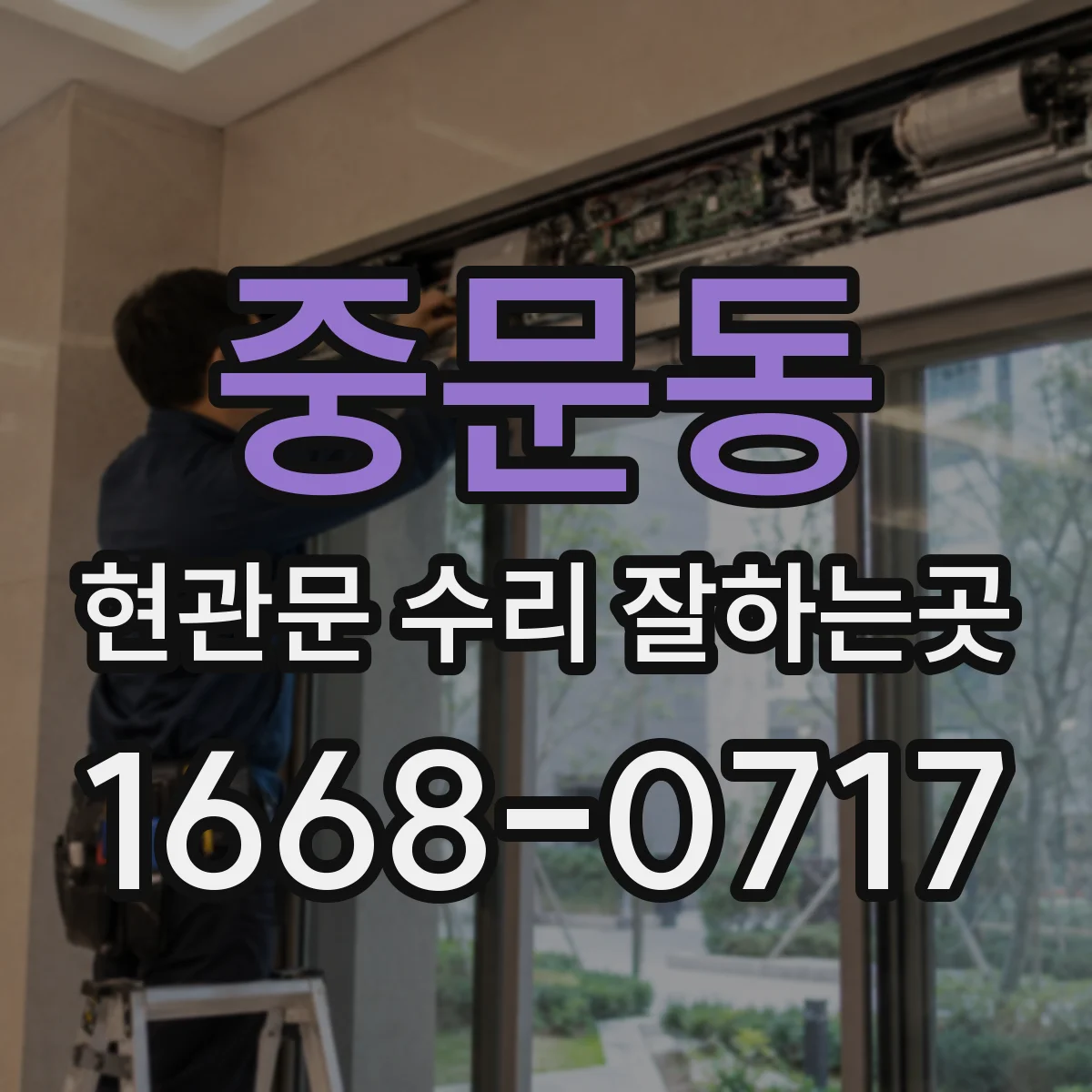 중문동 현관문 수리 잘하는곳