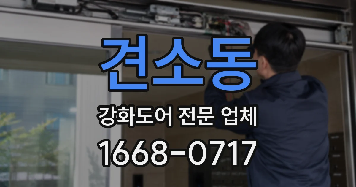 견소동 강화도어 전문 업체