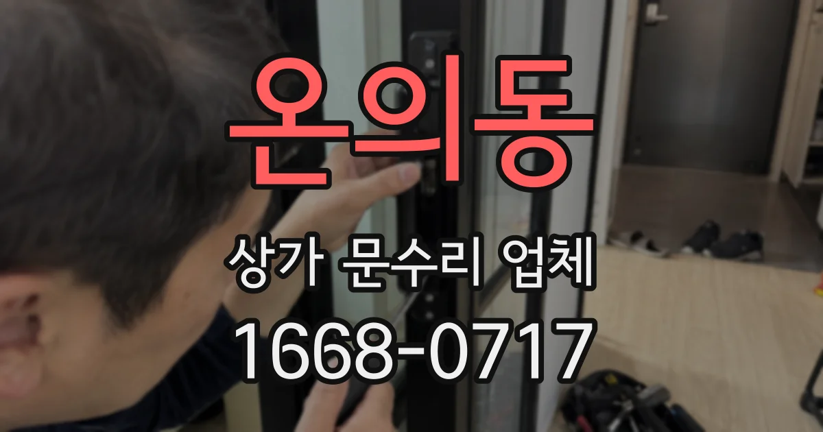 온의동 상가 문수리 업체