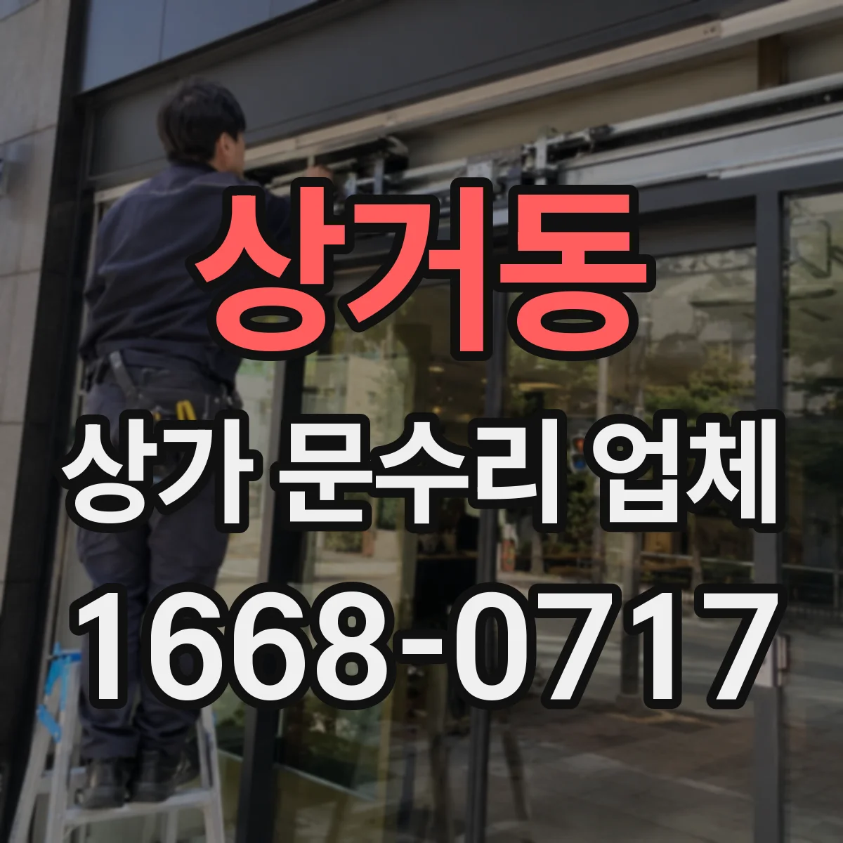 상거동 상가 문수리 업체