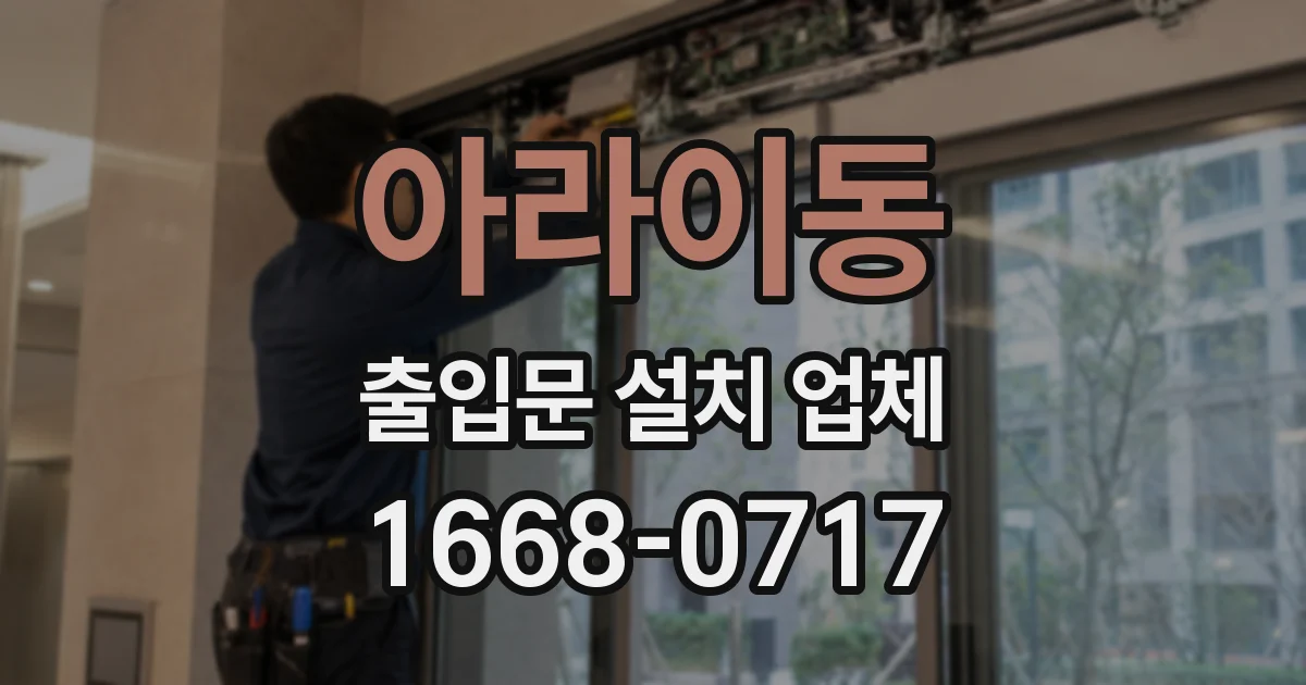 아라이동 출입문 설치 업체