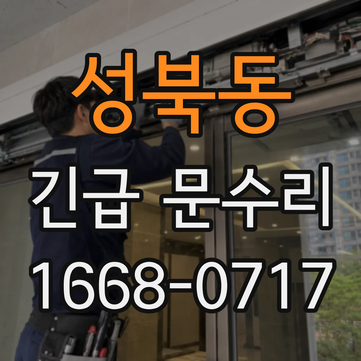 성북동 긴급 문수리