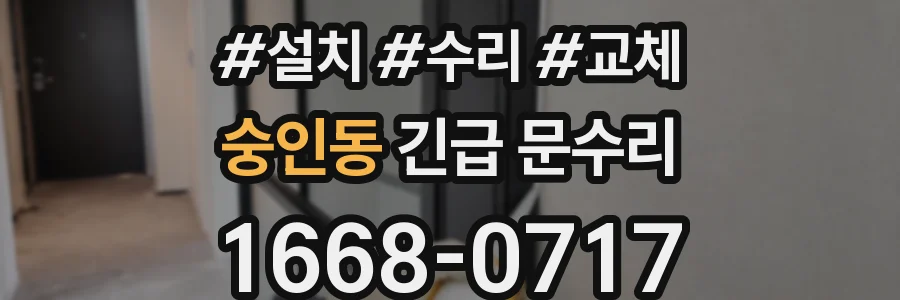 숭인동 긴급 문수리