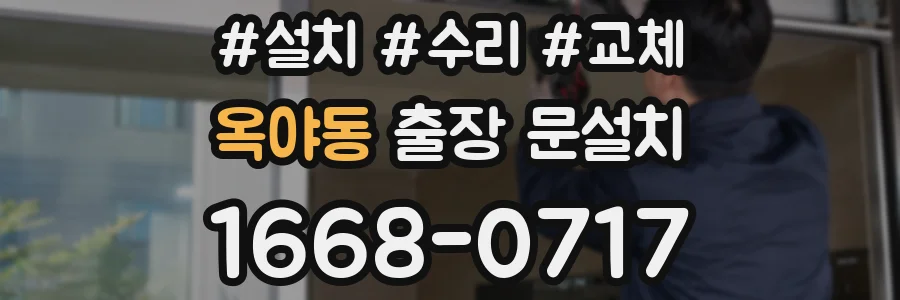 옥야동 출장 문설치