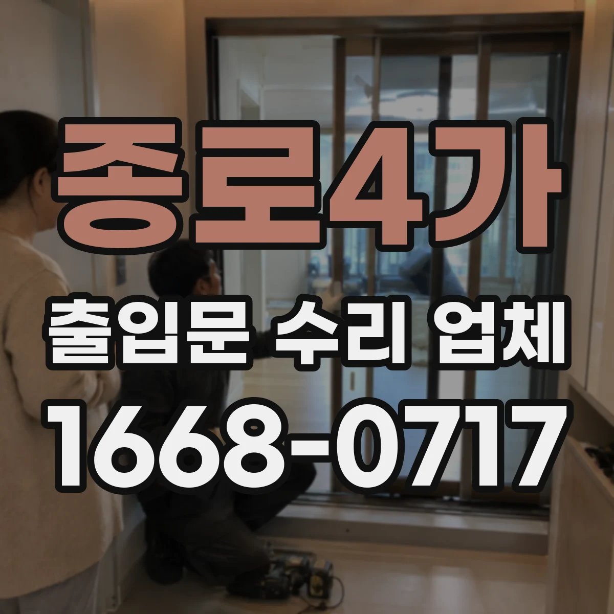 종로4가 출입문 수리 업체