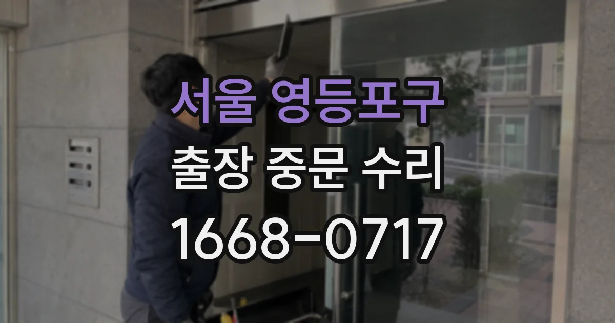 서울 영등포구 출장 중문 수리