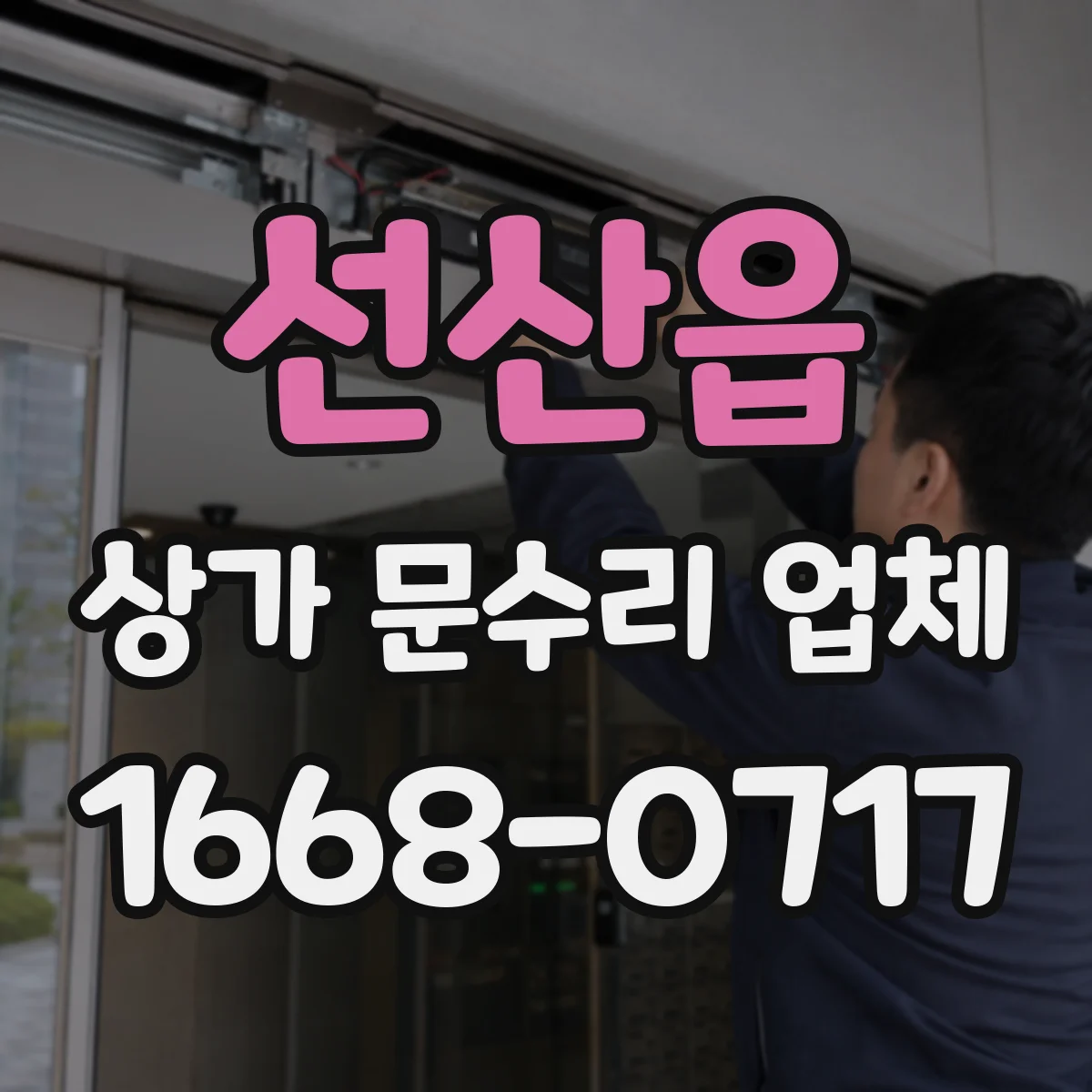 선산읍 상가 문수리 업체