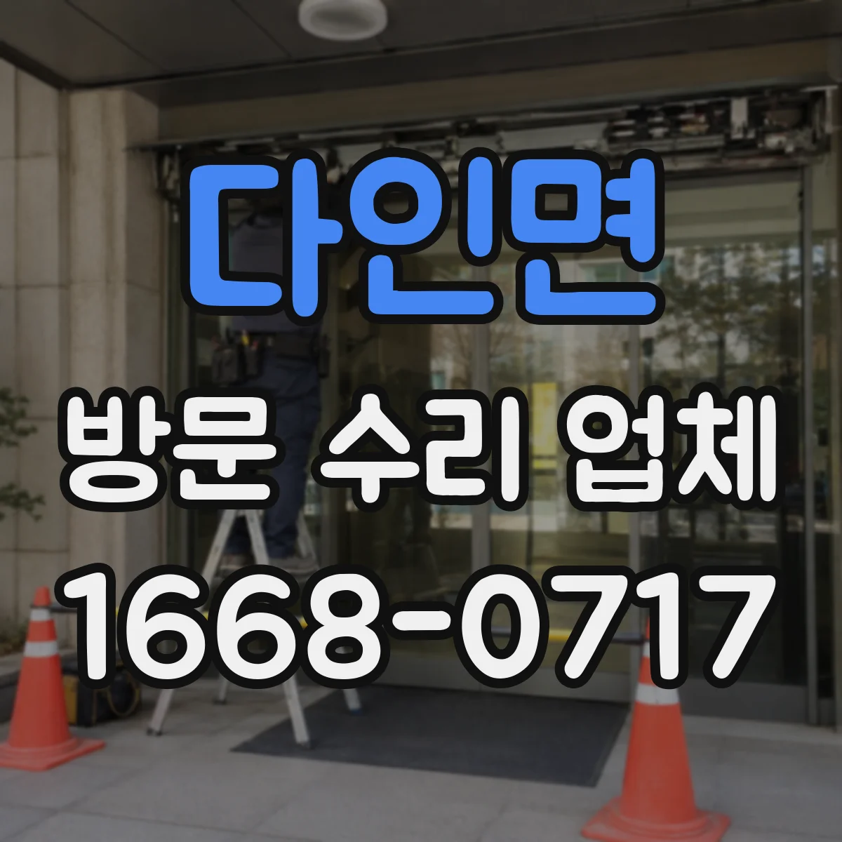 다인면 방문 수리 업체