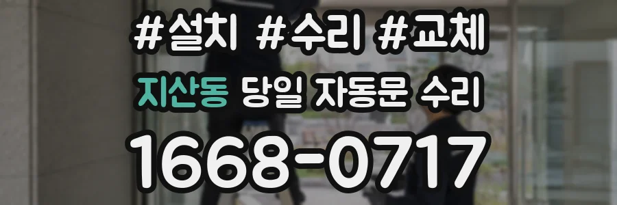 지산동 당일 자동문 수리