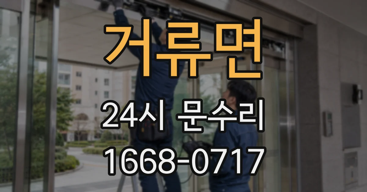 거류면 24시 문수리