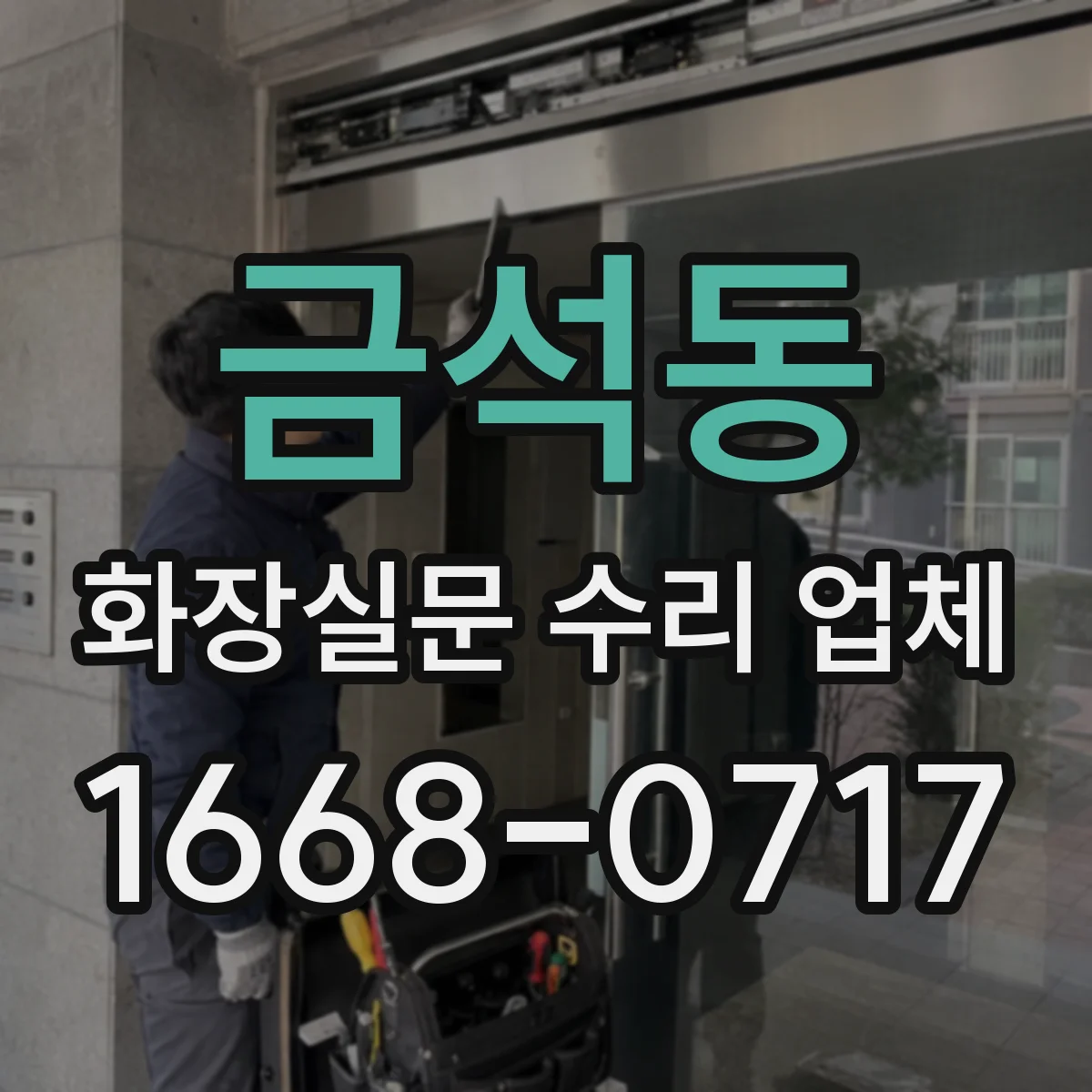 금석동 화장실문 수리 업체