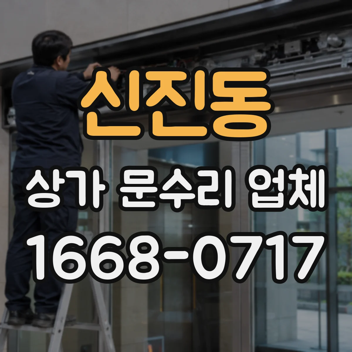 신진동 상가 문수리 업체