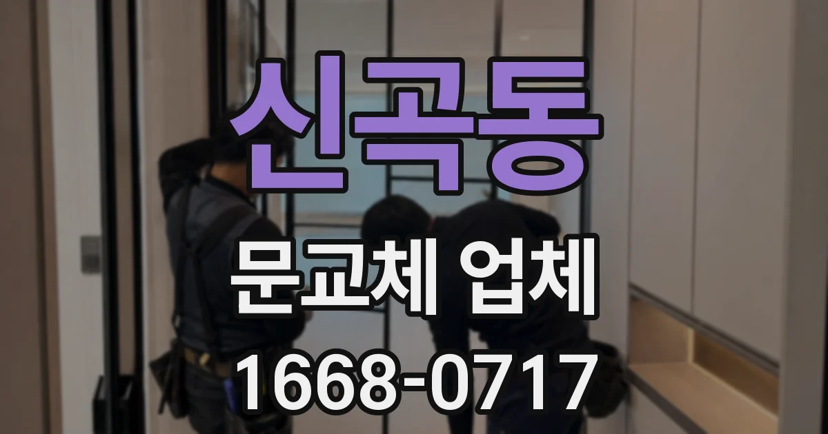 신곡동 문교체 업체
