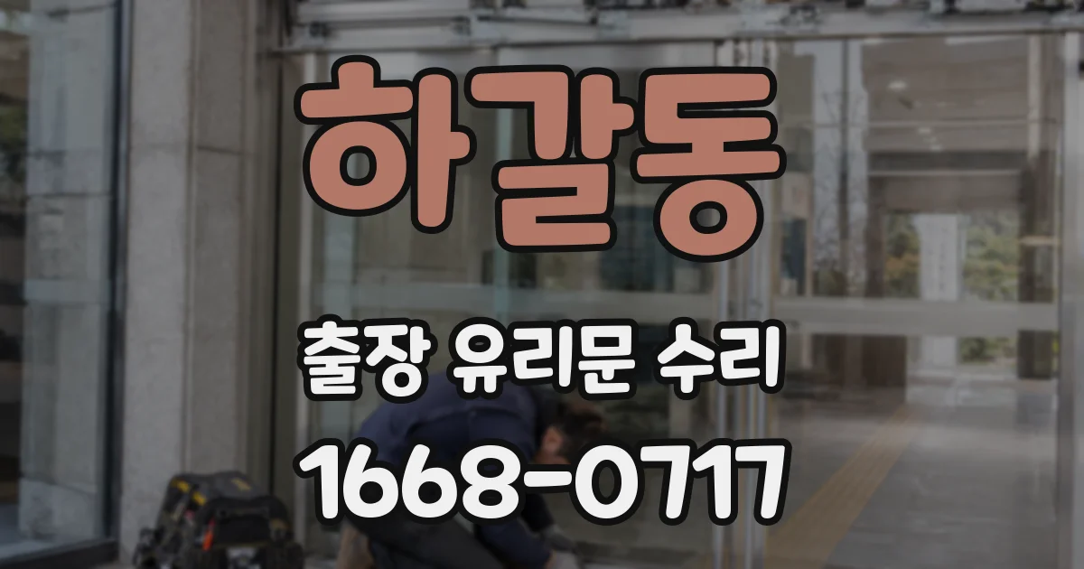 하갈동 출장 유리문 수리