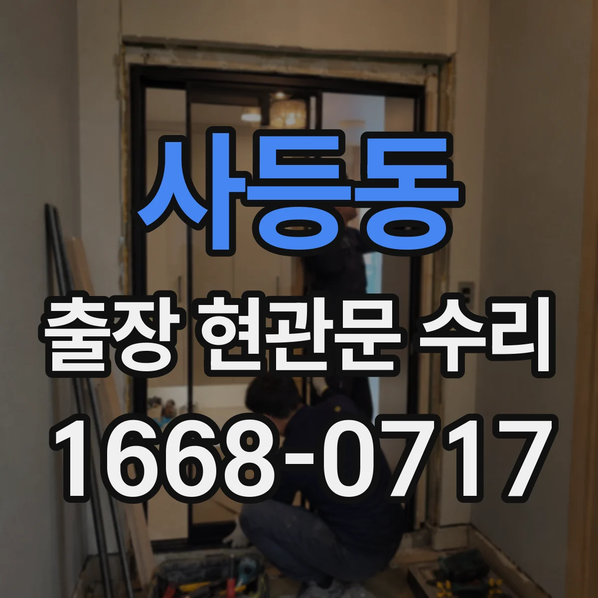 사등동 출장 현관문 수리