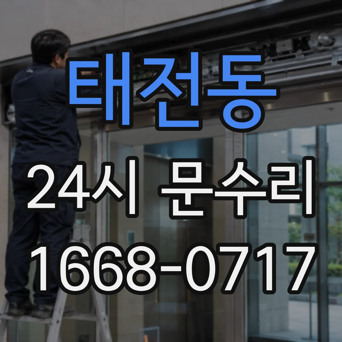 태전동 24시 문수리