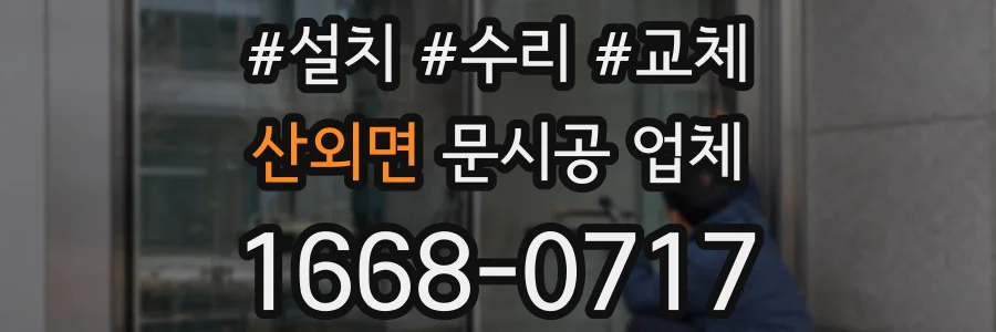 산외면 문시공 업체