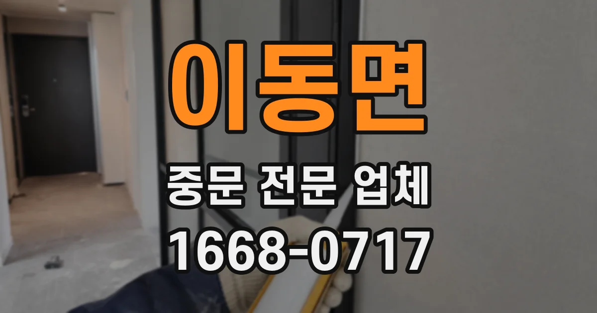 이동면 중문 전문 업체