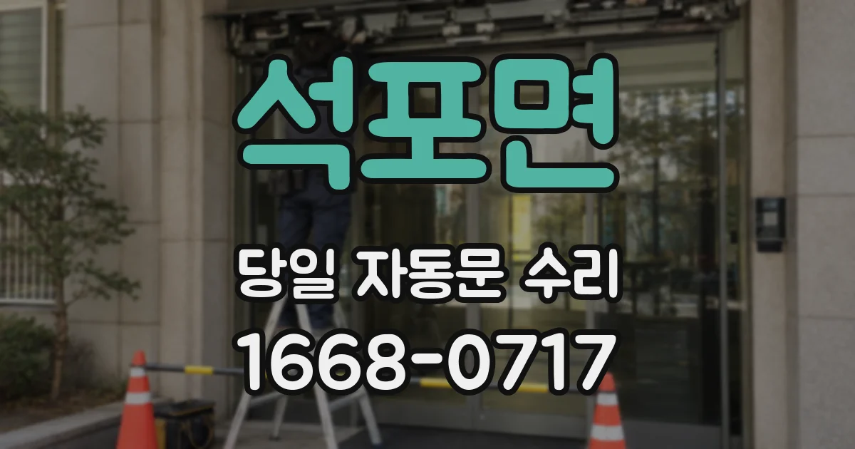 석포면 당일 자동문 수리