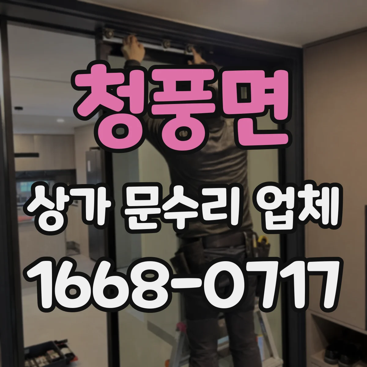 청풍면 상가 문수리 업체