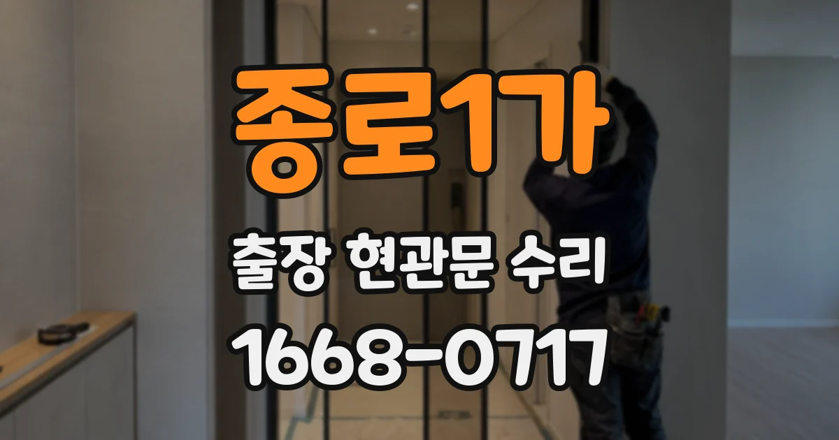 종로1가 출장 현관문 수리