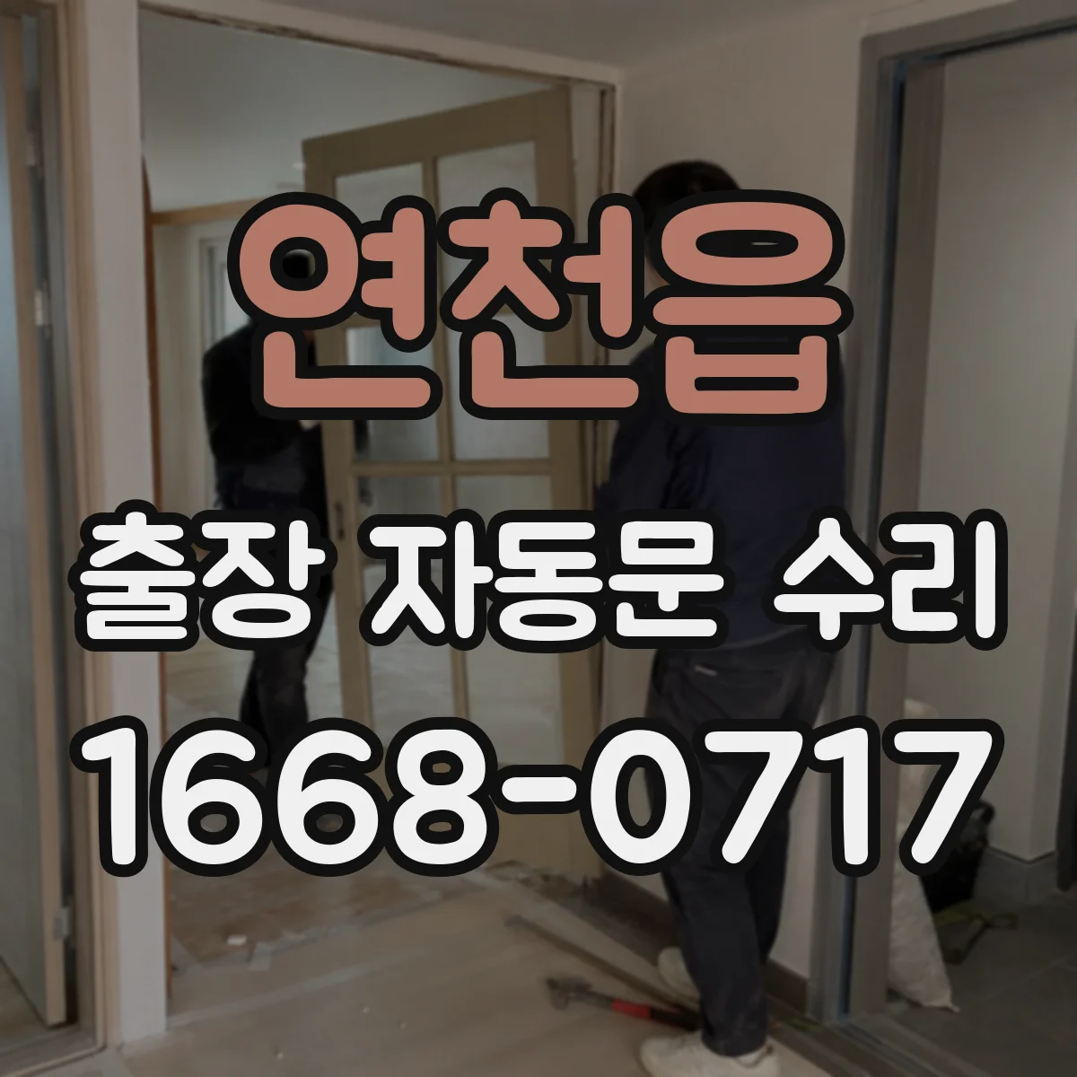 연천읍 출장 자동문 수리