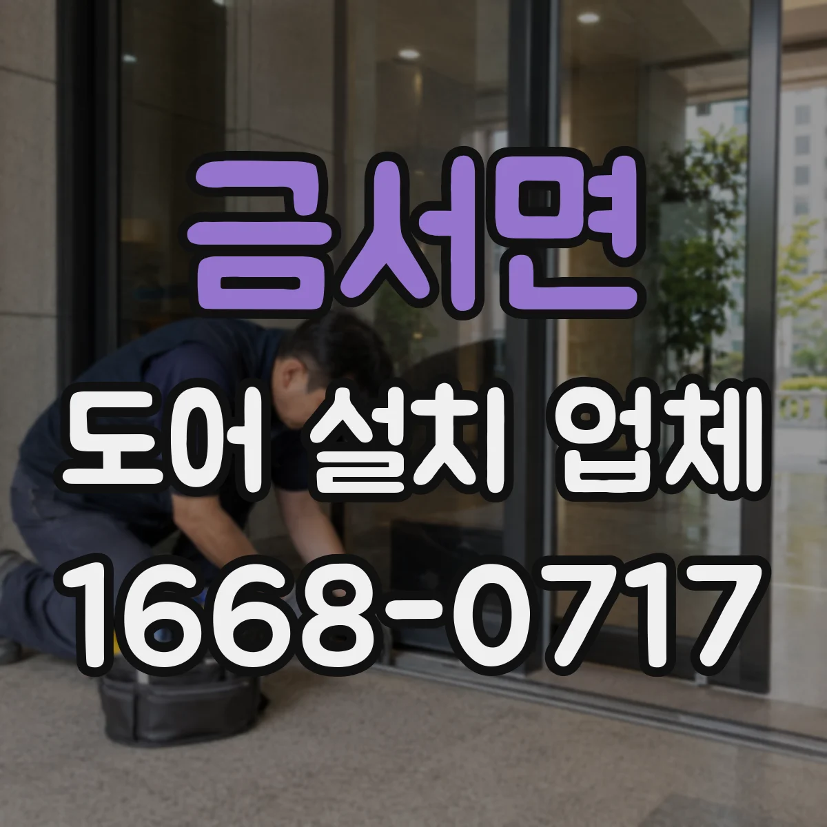 금서면 도어 설치 업체