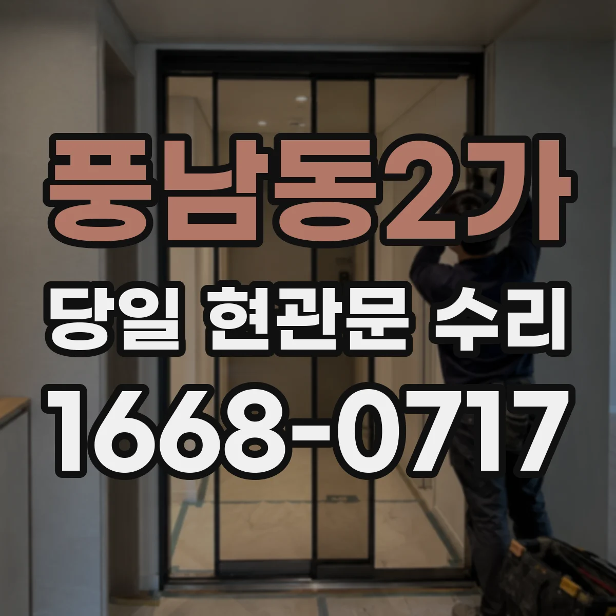 풍남동2가 당일 현관문 수리