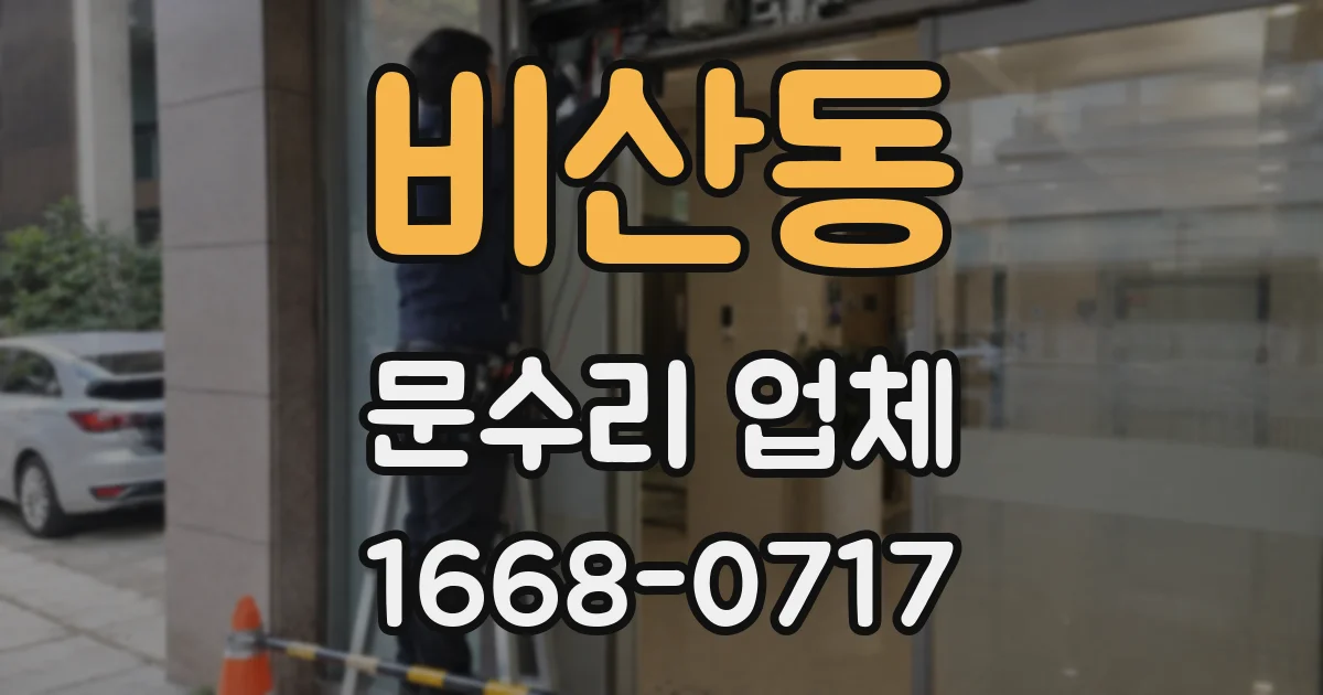 비산동 문수리 업체