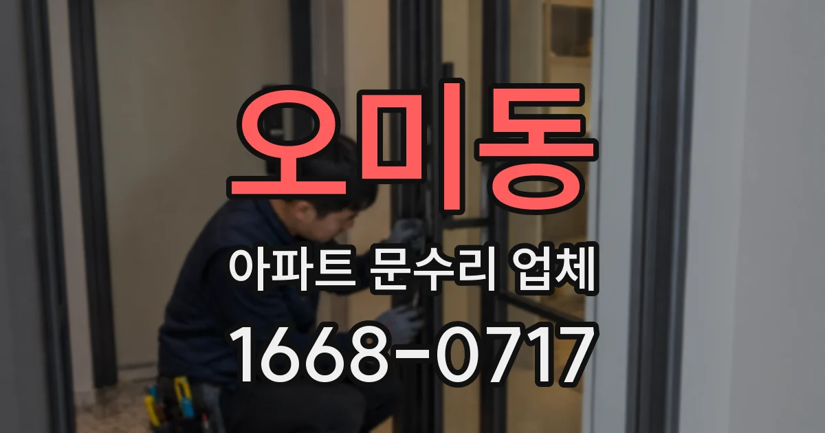 오미동 아파트 문수리 업체