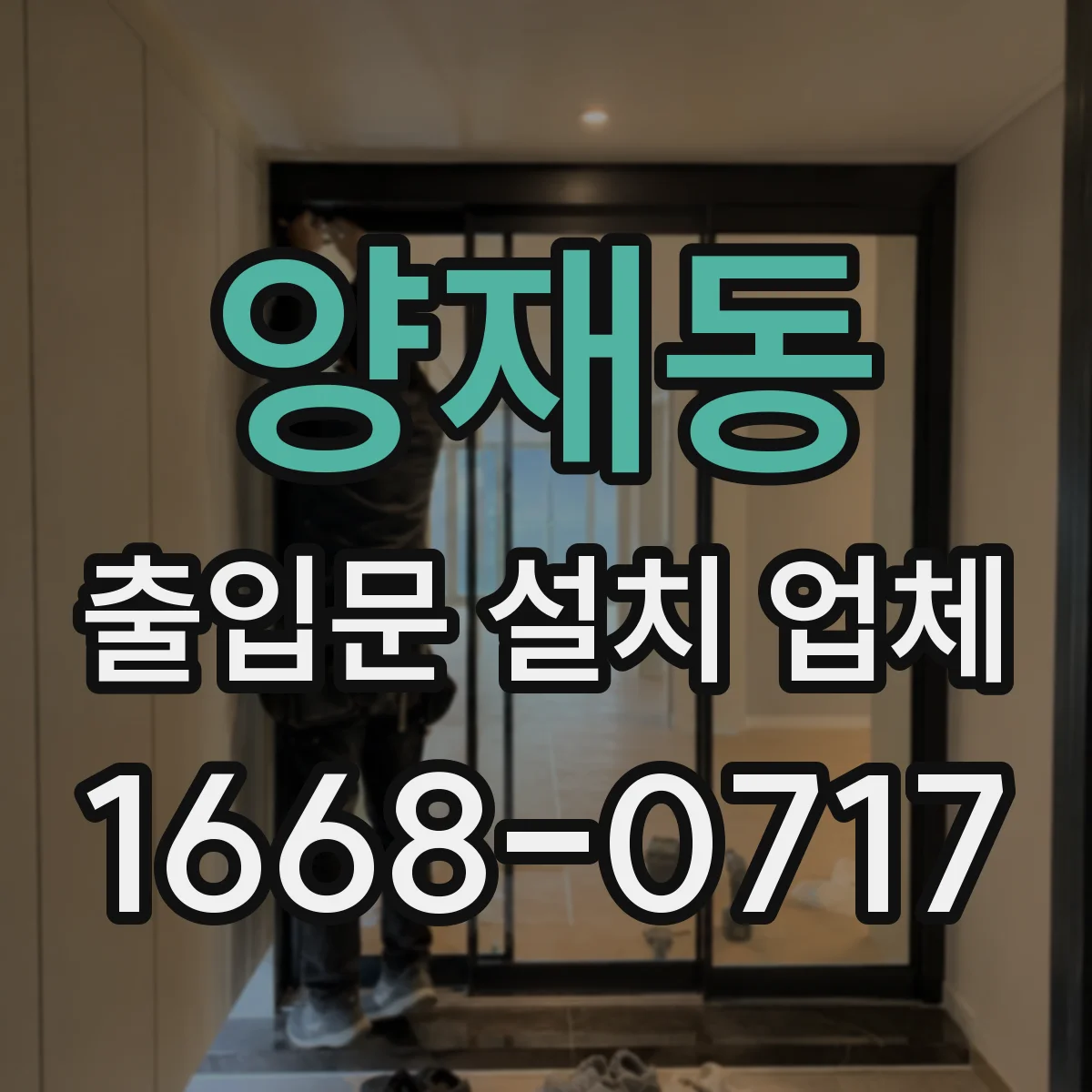 양재동 출입문 설치 업체