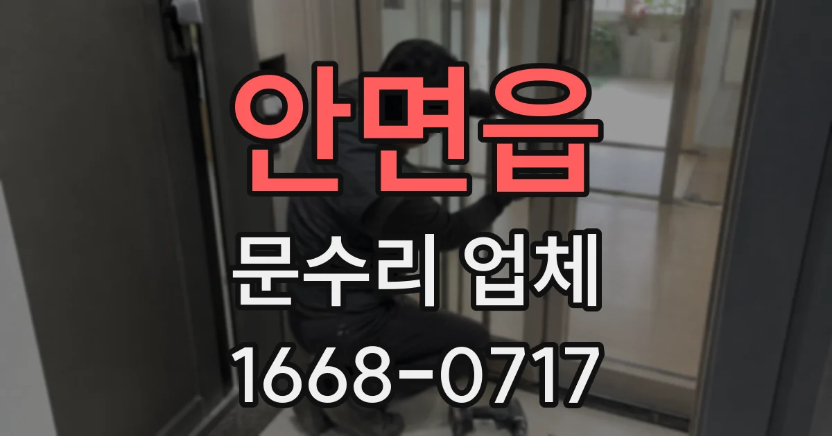 안면읍 문수리 업체
