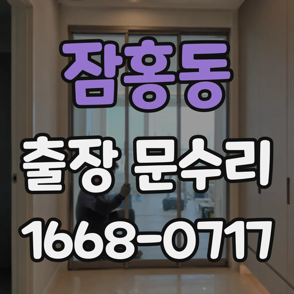 잠홍동 출장 문수리