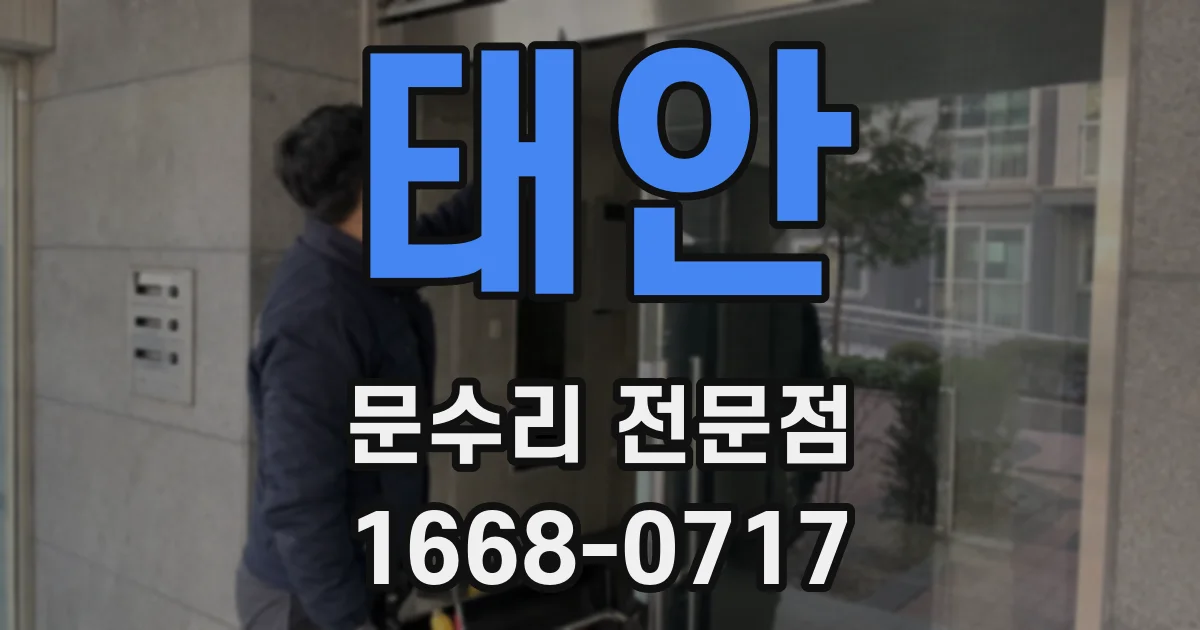 태안 문수리 전문점
