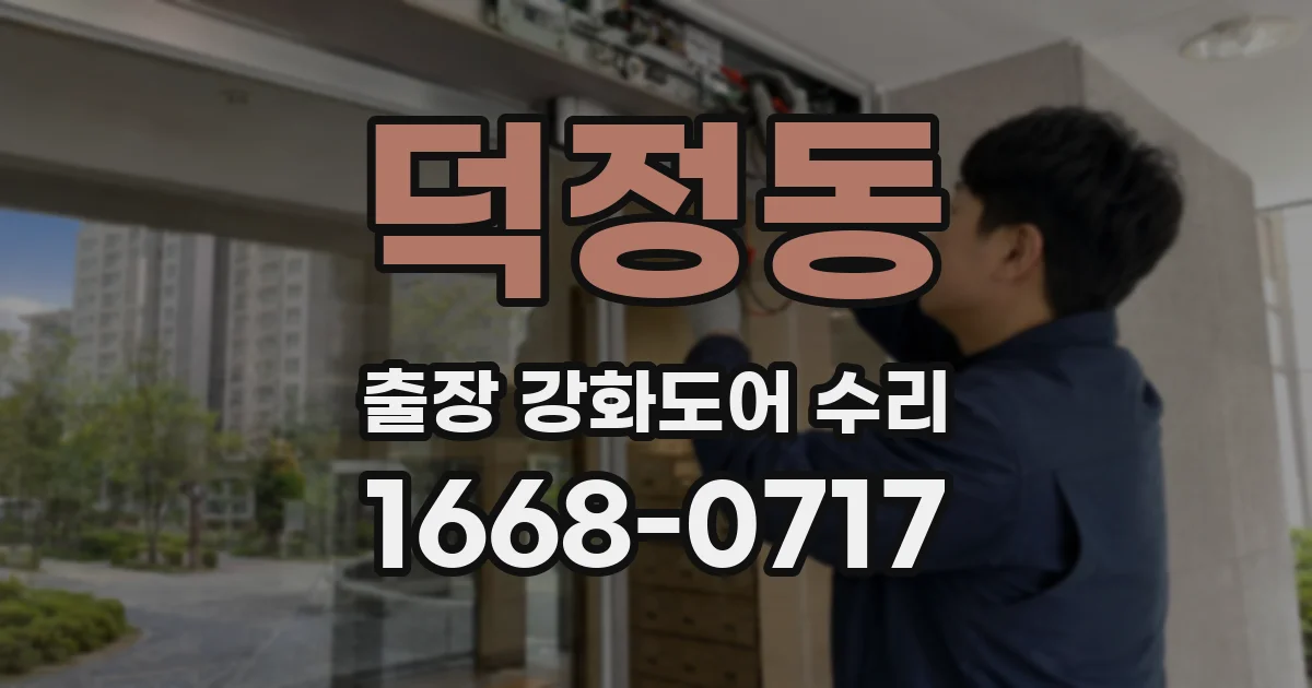 덕정동 출장 강화도어 수리