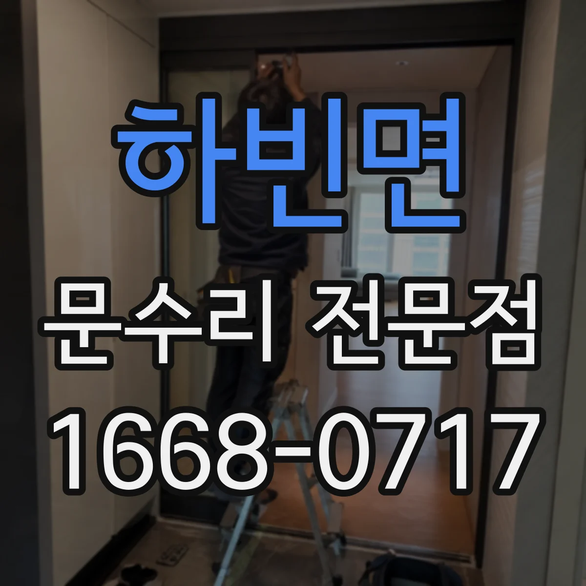 하빈면 문수리 전문점