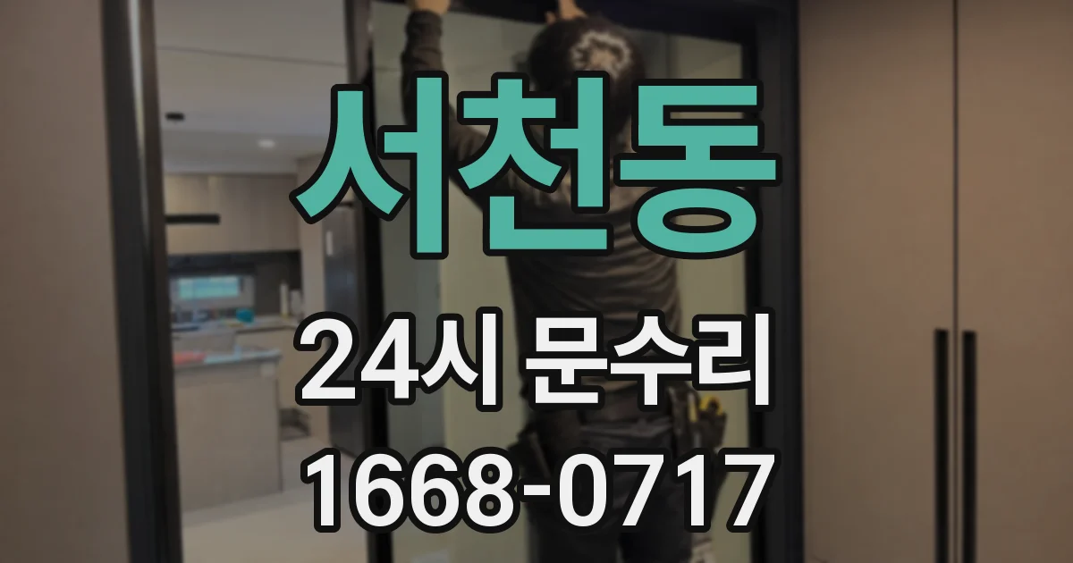 서천동 24시 문수리