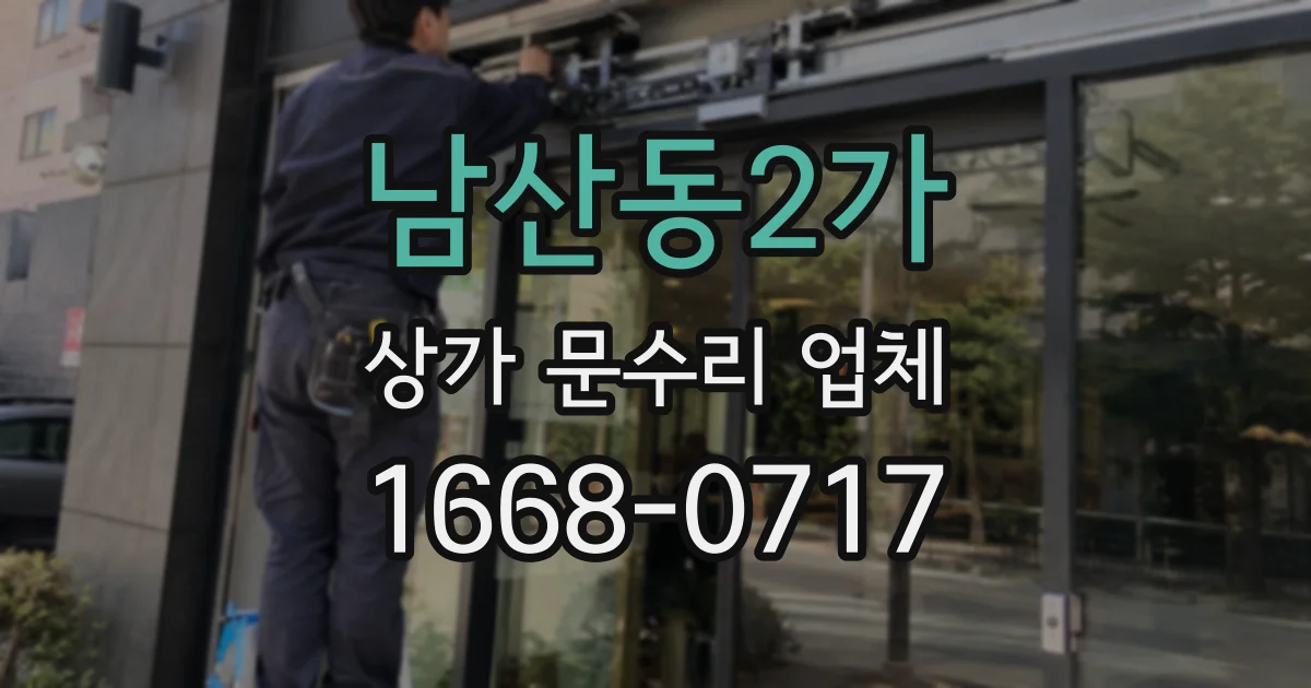 남산동2가 상가 문수리 업체