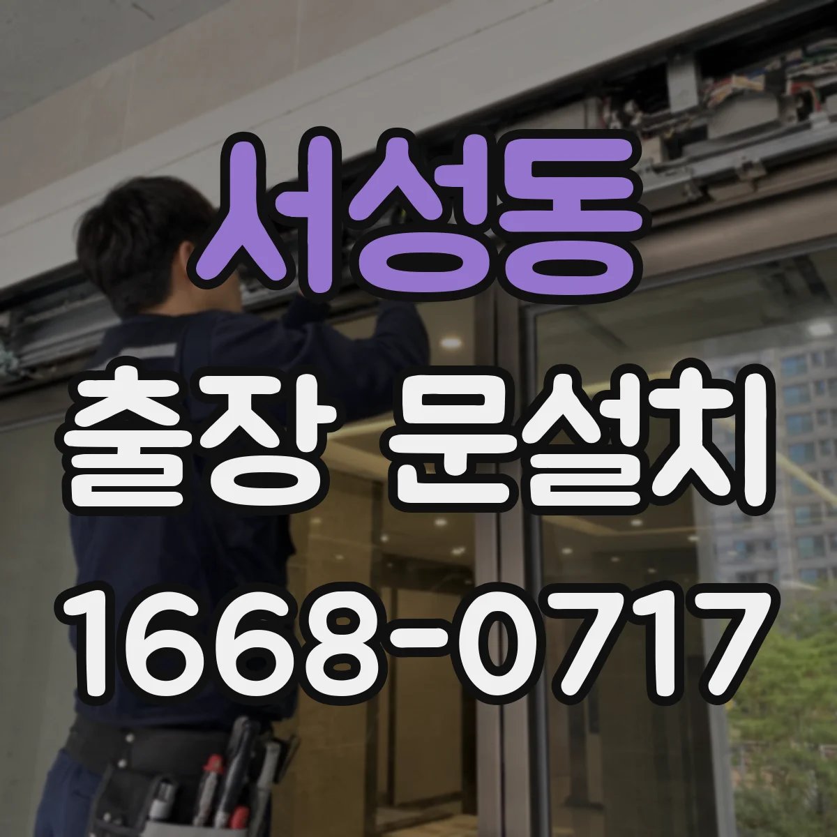 서성동 출장 문설치