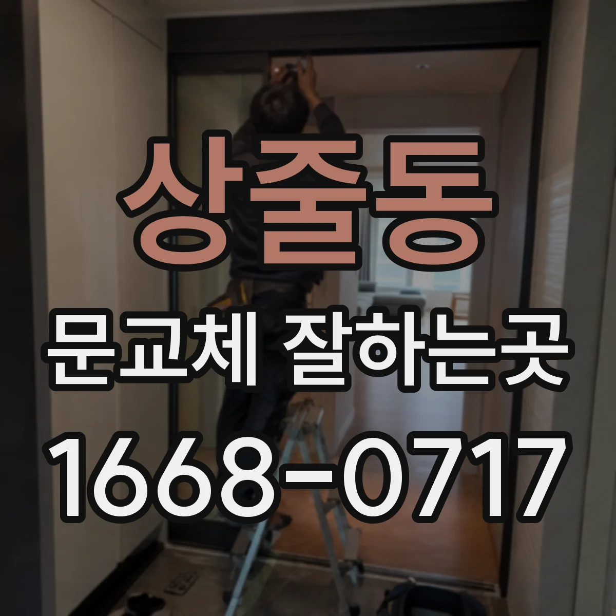 상줄동 문교체 잘하는곳