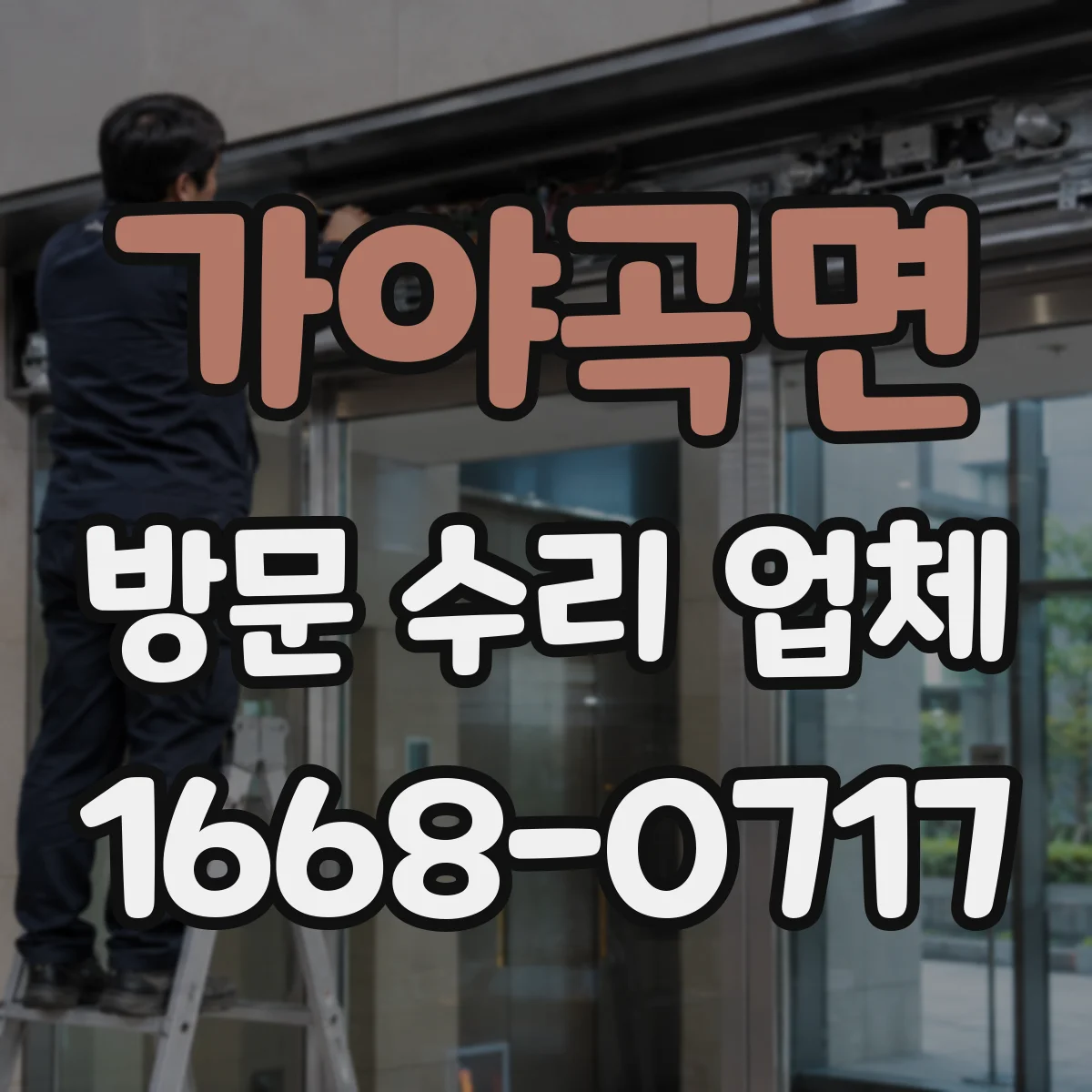 가야곡면 방문 수리 업체