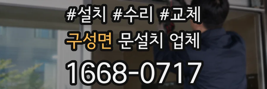 구성면 문설치 업체