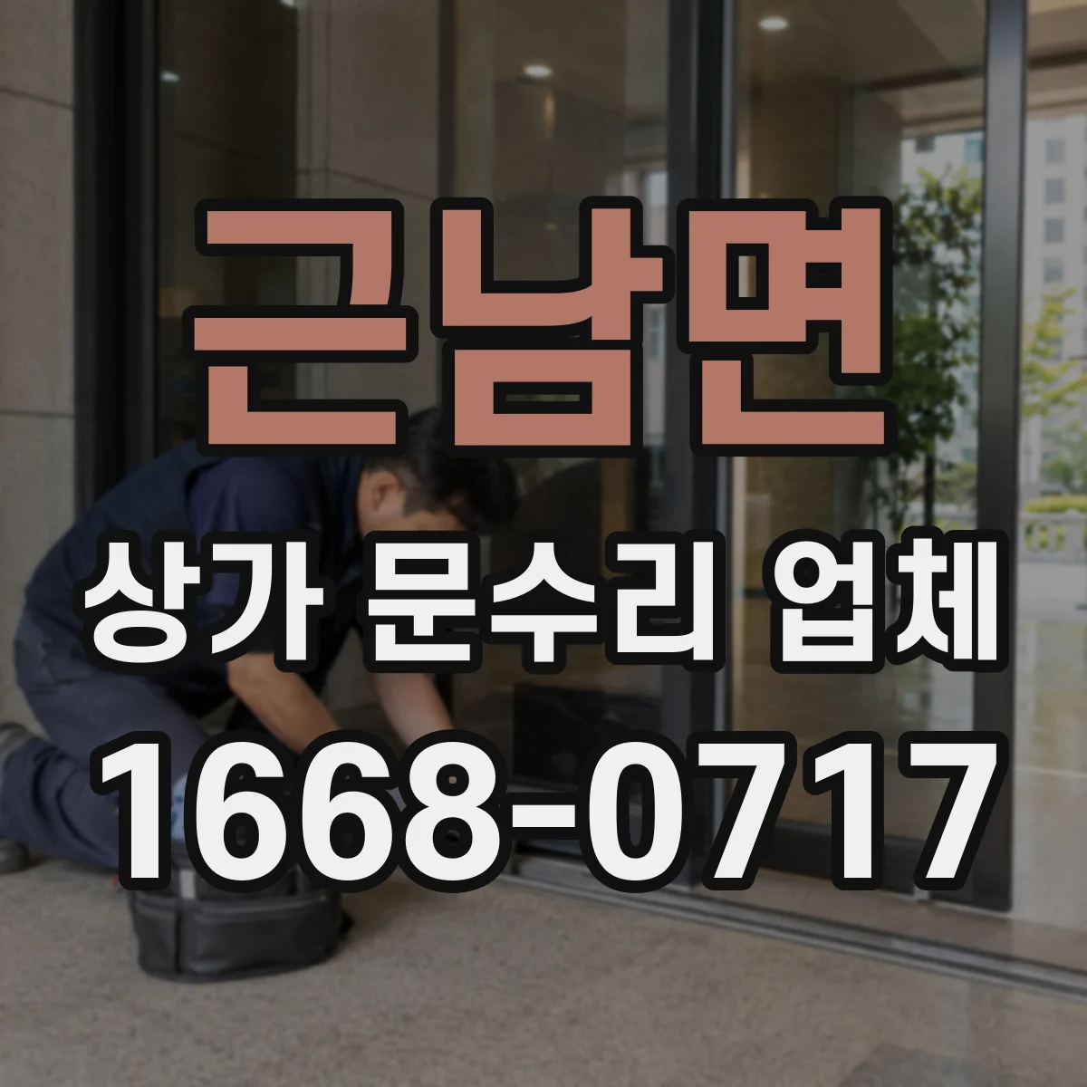 근남면 상가 문수리 업체