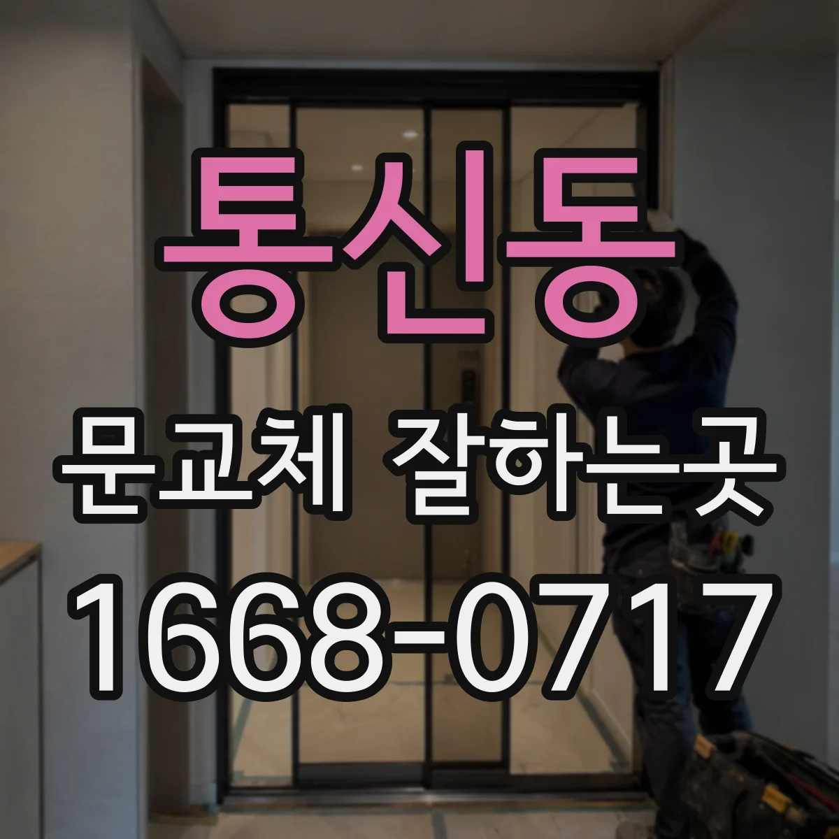 통신동 문교체 잘하는곳