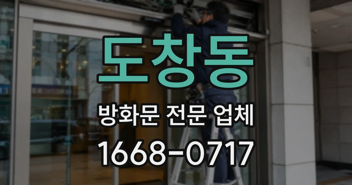 도창동 방화문 전문 업체