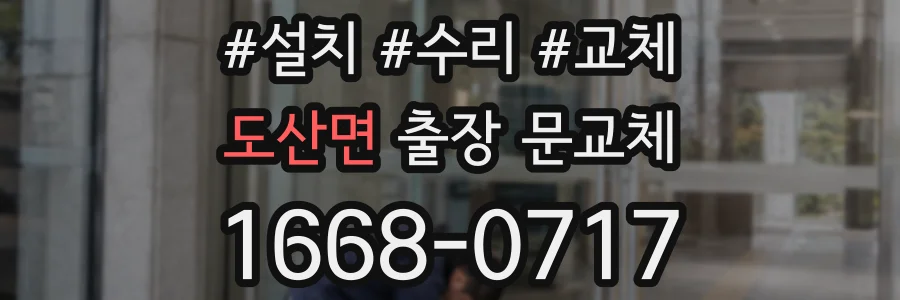 도산면 출장 문교체