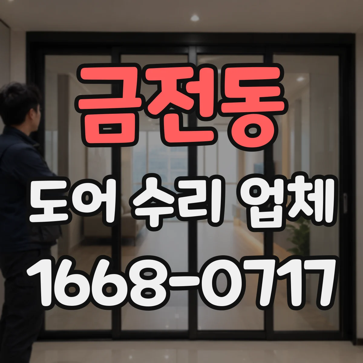 금전동 도어 수리 업체